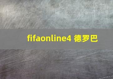 fifaonline4 德罗巴